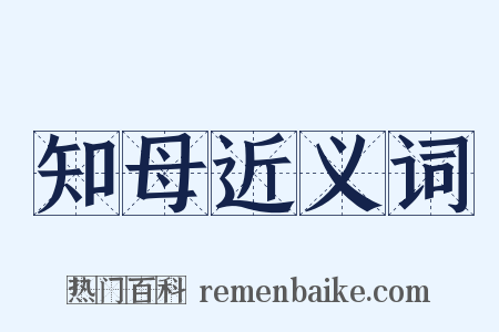 知母近义词是什么意思的图片